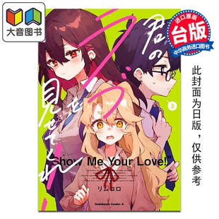 爱 第3集 台湾角川出版 漫画 大音 漫画书 让我见识你 台版 预售 リムコロ