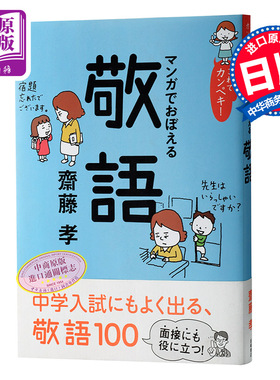 日文原版 これでカンペキ マンガでおぼえる敬語 齋藤孝 岩崎書店 日语研究