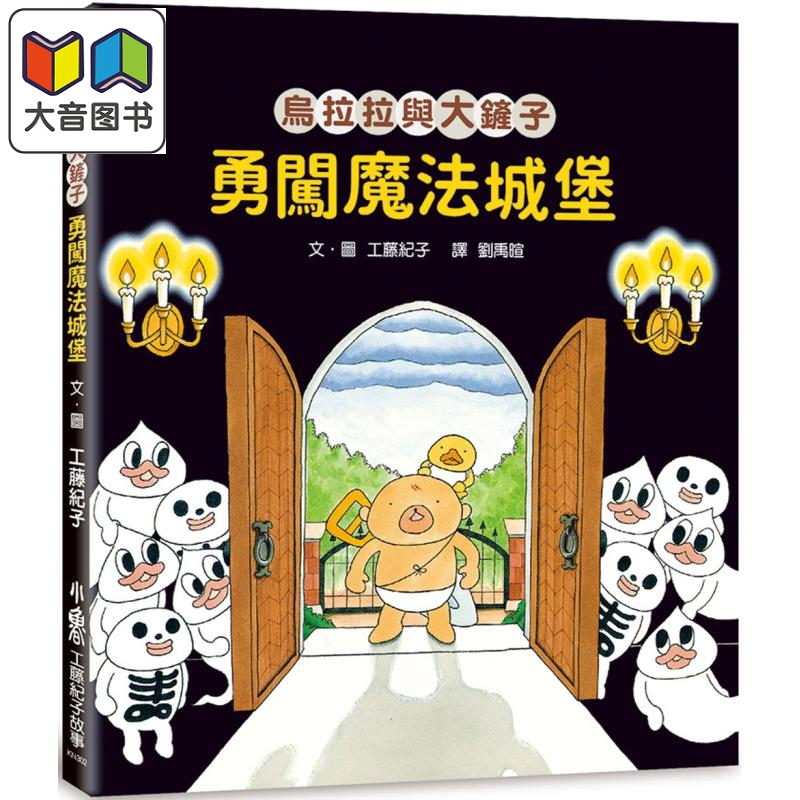 工藤纪子 乌拉拉与大铲子 勇闯魔法城堡 港台原版 儿童绘本故事图画书 亲子读物 培养同理心与正义感 精装 进口 大音
