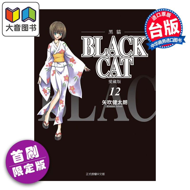 预售 漫画 BLACK CAT 黑猫 爱藏版 首刷限定版 第12集完 SHI CHUI Kentaro 台版漫画书 东立出版 大音