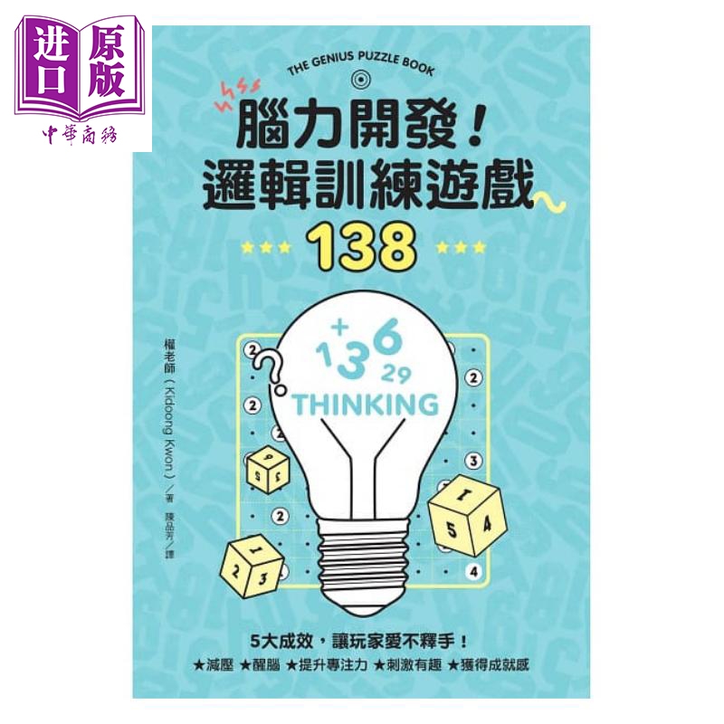 脑力开发！逻辑训练游戏138港台原版权老师（Kidoong Kwon）台湾东贩益智游戏书