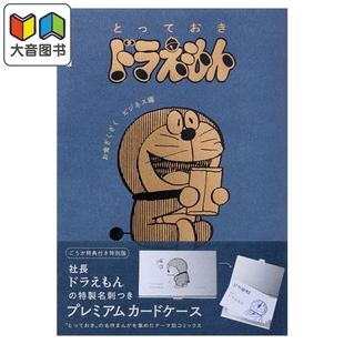 预售 漫画 哆啦A梦特选珍藏漫画 财源滚滚生意篇 特别版 藤子·F·不二雄 大雄 胖虎 小夫 静香 小学馆 日文原版漫画书 ドラえもん