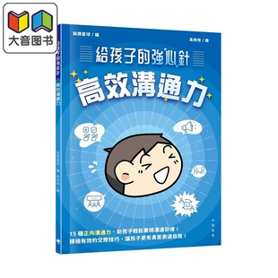 给孩子的强心针 高效沟通力 港台原版 儿童科普读物 15种高效正向沟通力 中华教育出版 童书7-12岁 狐狸星球编 大音