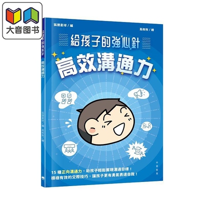 给孩子的「强」心针高效沟通力