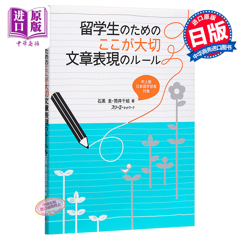 给留学生的重要文章表现写法指南 中上级 日文原版 留学生のためのここが大切 文章表現のルール