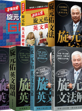 旋元佑系列 英文字汇 港台原版书 英语语言学习 托福 GRE 学士后 高考普考考试通用学术词汇 众文 部分书籍附线上MP3