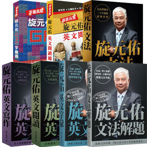 旋元佑系列英文字汇港台原版书