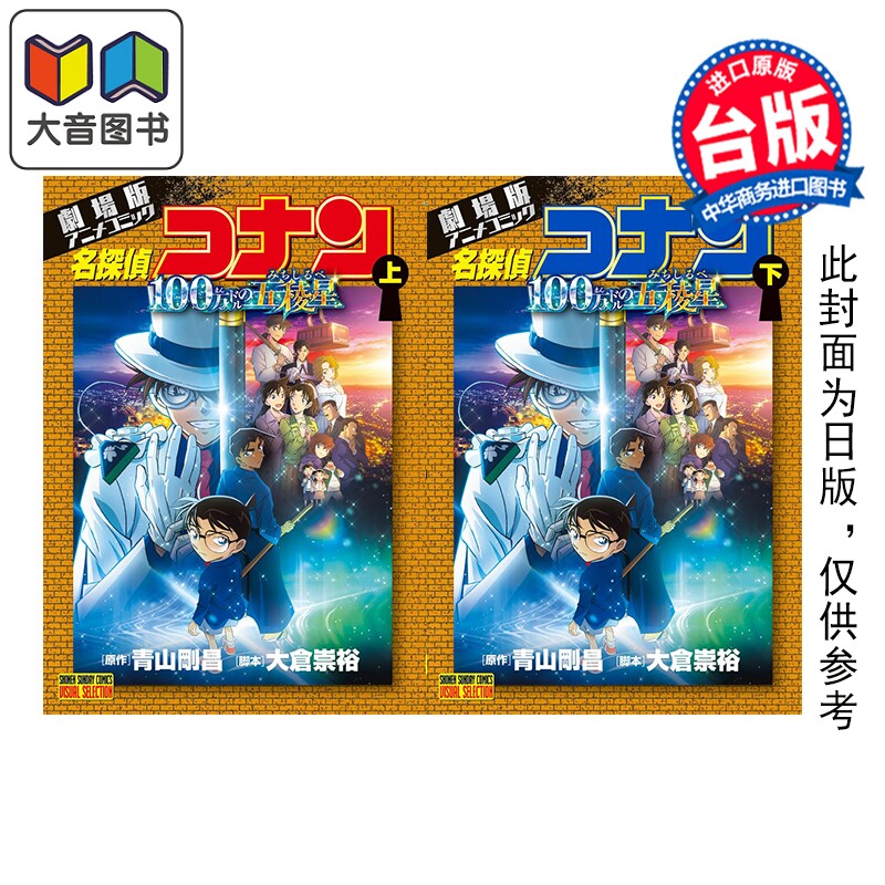 预售 漫画 剧场版 名侦探柯南 100万美元的五棱星 上+下 青山刚昌 台版漫画书 青文出版 大音