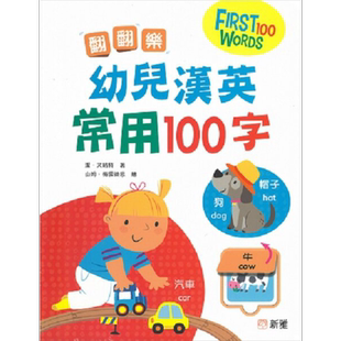 翻翻乐幼儿汉英常用100字 FIRST 100 WORDS 亲子幼儿英语早教启蒙 新雅文化 港台原版 亲子互动游戏 中英双语 大音