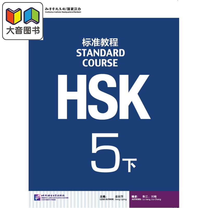 HSK Standard Course 5B Textbook HSK标准教程5下 附光盘 北京语言大学出版 成人中文华语华文 大音