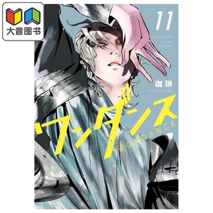 漫画 绝妙舞步 第11集 珈琲 讲谈社 日文原版漫画书 ワンダンス 大音