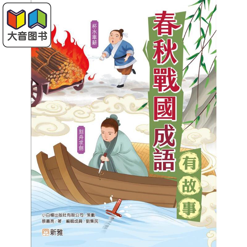 成语有故事 春秋战国有故事 港台原版 儿童成语故事书 新雅童书儿童读物 春秋戰國成語有故事 理解并正确使用成语 大音