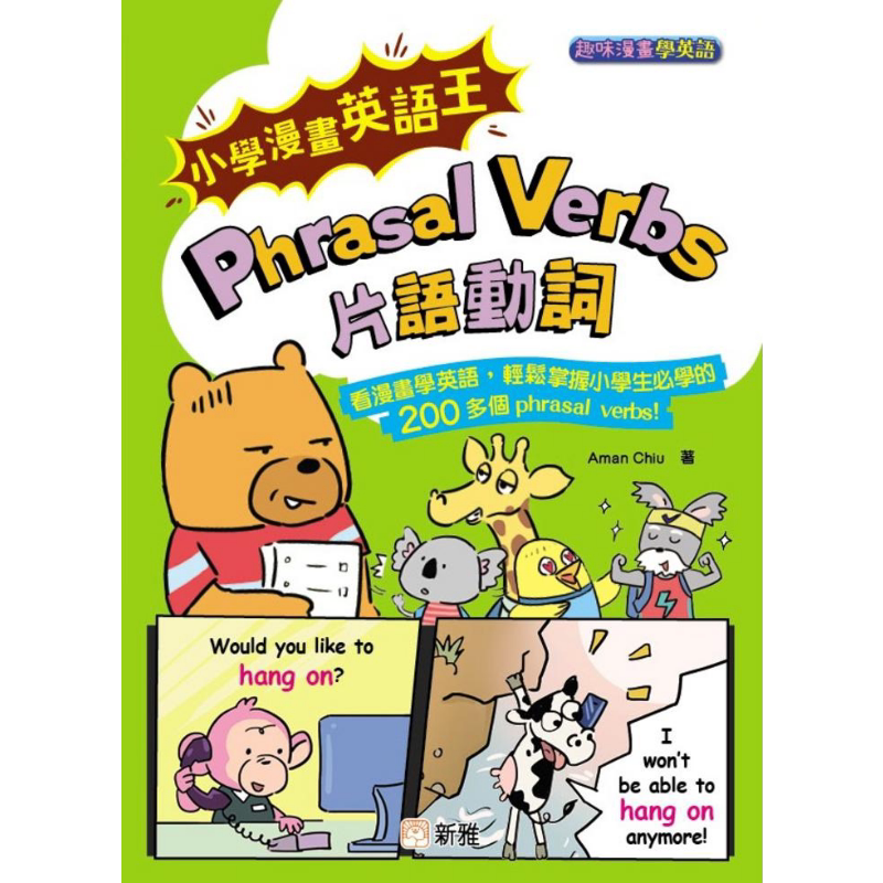 小学漫画英语王:Phrasal Verbs 片语动词(趣味漫画学英语) 小學漫畫英語王 趣味漫畫學英語 港版原版 新雅童书 大音