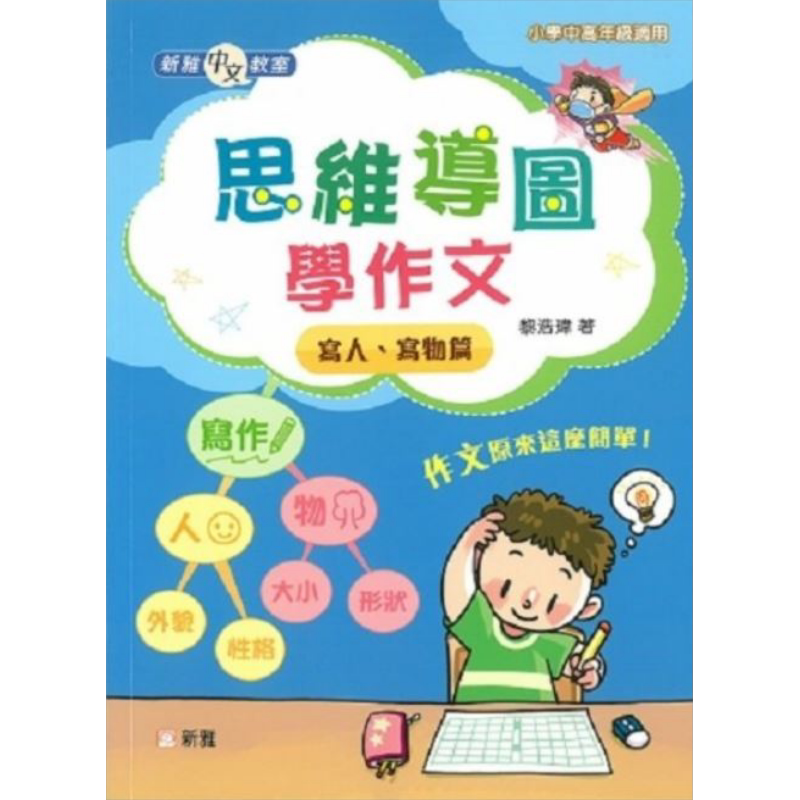 新雅中文教室 思维导图学作文 黎浩玮 港台原版 小学中高年级 语言语文学习 作文写作教辅 8岁以上