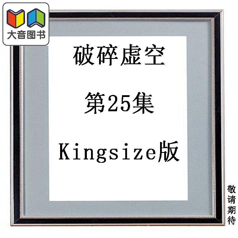 预售 漫画 破碎虚空 第25集 Kingsize版 黄易 港版漫画书 黄易出版 大音