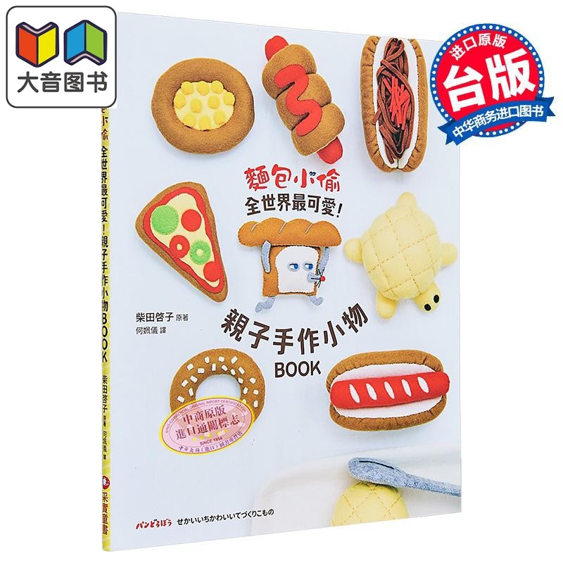 柴田启子 面包小偷全世界*可爱 亲子手作小物BOOK 港台原版 亲子手工活动书 儿童手艺制作 随书附录原寸纸型 大音