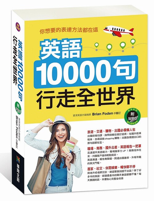 英语10000 句 行走全世界    华翔出版  英语  英文学习  生活会话  例句丰富  收录完整