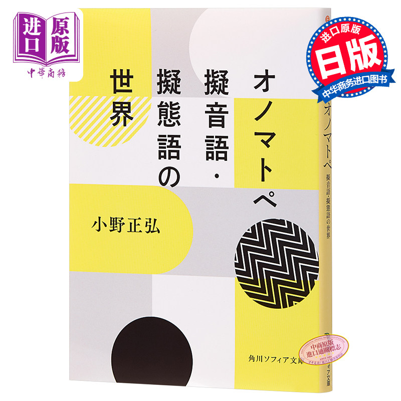 拟声拟态语的世界 日文原版 オノマトペ 擬音語 擬態語の世界 角川ソフィア文庫