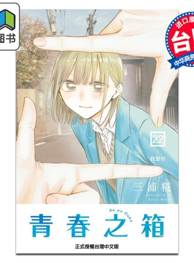 预售 漫画 青春之箱 第22集 三浦糀 台版漫画书 东立出版 大音