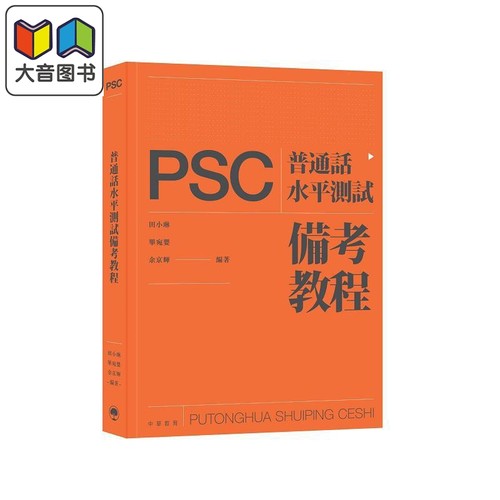普通话水平测试 PSC 备考教程 港台原版 田小琳 毕宛婴 余京辉 中华教育 普通话水平测试实施纲要2021年版适用 大音
