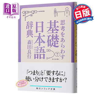 预售 思考篇 日文原版 思考をあらわす 基礎日本語辞典 角川ソフィア文庫 森田良行