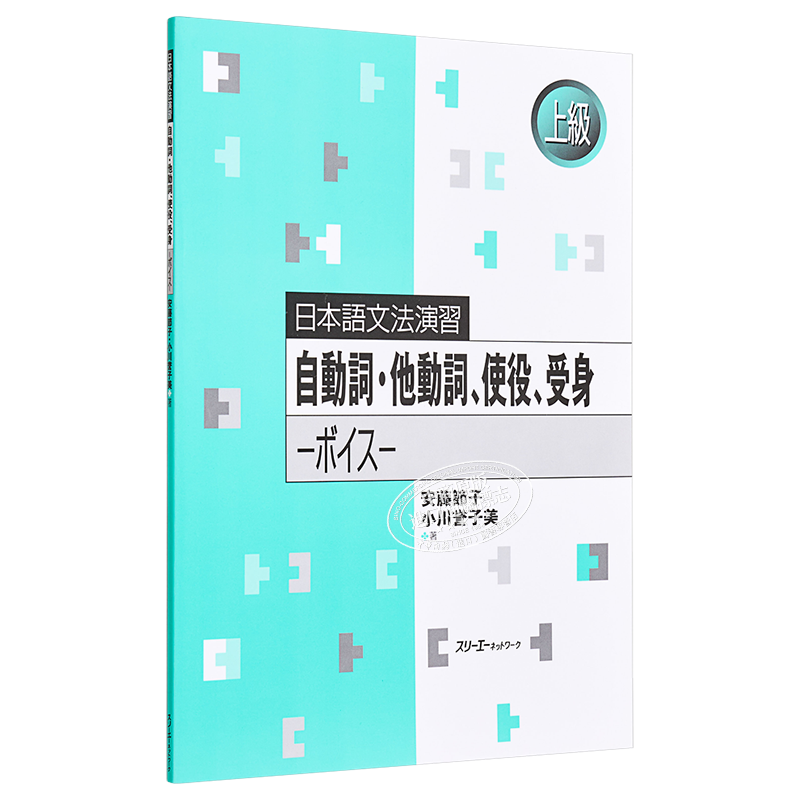 日语原版 自動詞 他動詞、使役、受身 ボイス 日本语语法练习 自动词 及物动词 使役 被动语音 语言学习 含答案