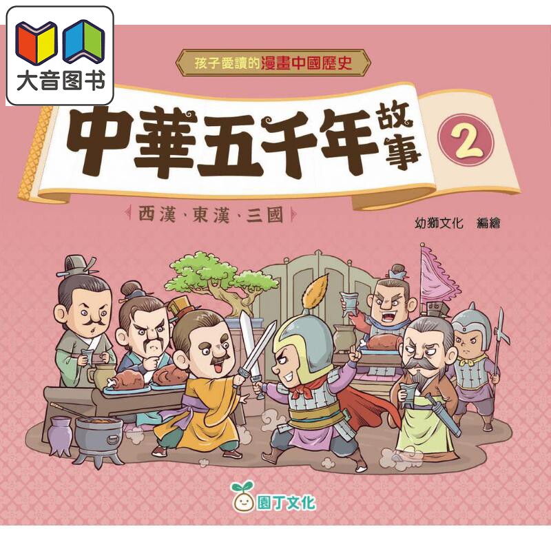 孩子爱读的漫画中国历史故事2