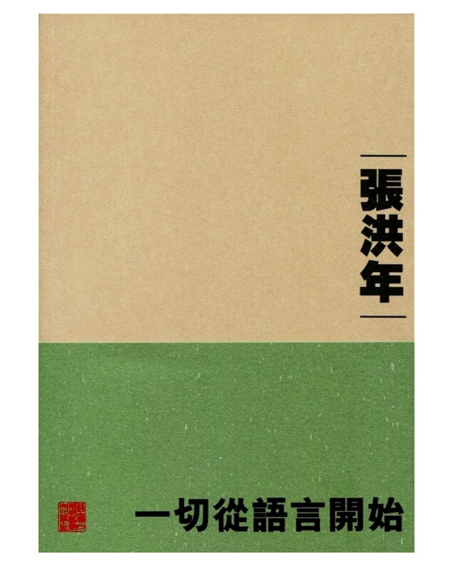 一切从语言开始 港台原版  张洪年 香港中文大学 语言学习书籍 华语学习