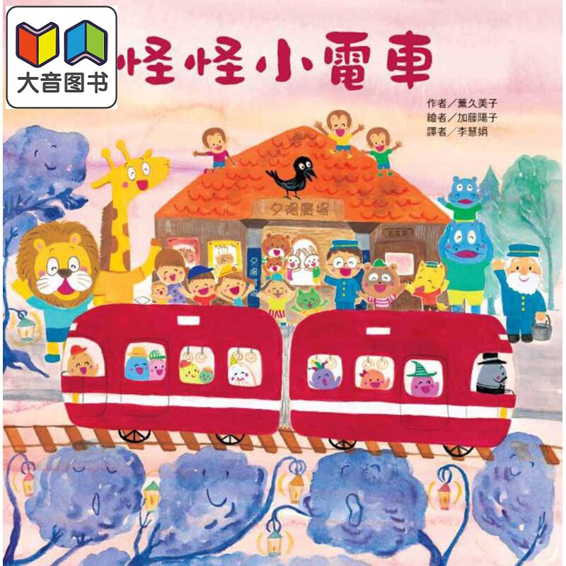 怪怪小电车 台版原版书 儿童绘本 故事图画书 精装童书儿童读物 3-8岁幻想冒险童书亲子共读超人气红色小电车绘本 大音