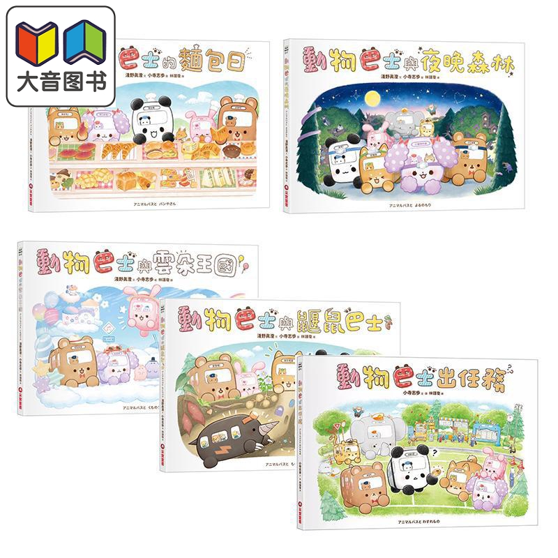 港台原版动物巴士儿童绘本