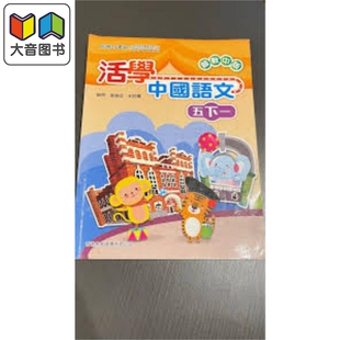 活学中国语文五下一（2016年版）港台原版 大音