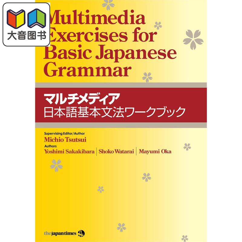 多媒体日语基本语法手册 マルチメディア日本語基本文法ワークブック 日文原版 日语学习教辅参考工具书 日语语法 大音