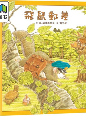 福泽由美子飞鼠邮差台版