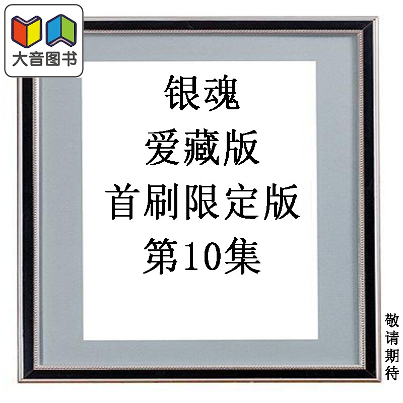 预售 漫画 银魂 爱藏版 首刷限定版 第10集 空知英秋 台版漫画书 东立出版 大音