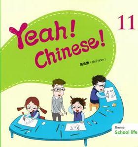 Yeah！Chinese！11 课本十一 简体 南贞惠Nini Nam  香港三联 港台原版 幼儿汉语教材