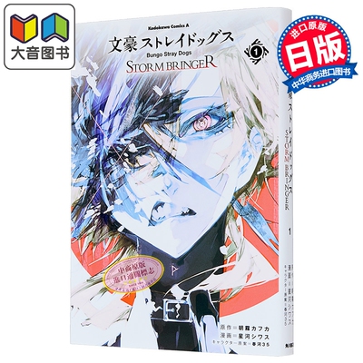 预售 漫画 文豪野犬 STORM BRINGER 第1集 太宰治 角川书店 日文原版漫画书 大音