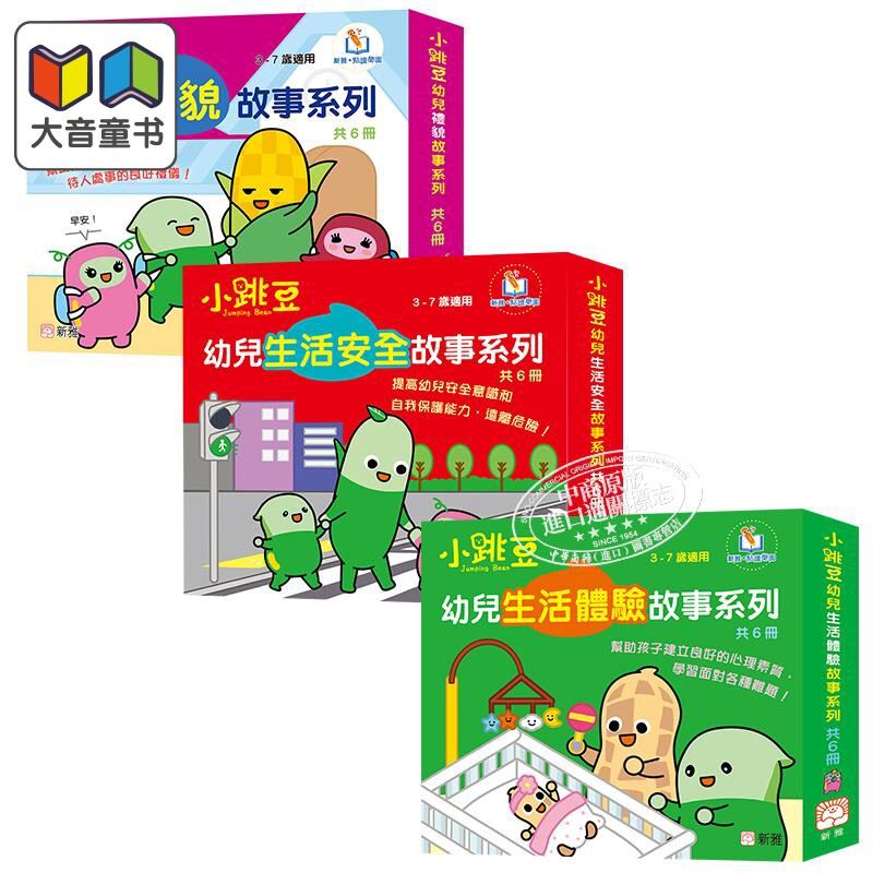 预售 新雅点读小跳豆幼儿生活教育故事系列套装 共18册 港台原版 亲子绘本童书 儿童早教图画书 品格培育 3-7岁