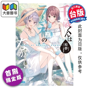 Summer 轻小说 预售 首刷限定版 东立出版 千岁同学 台版 弹珠汽水瓶里 大音 Days 裕梦 Endless
