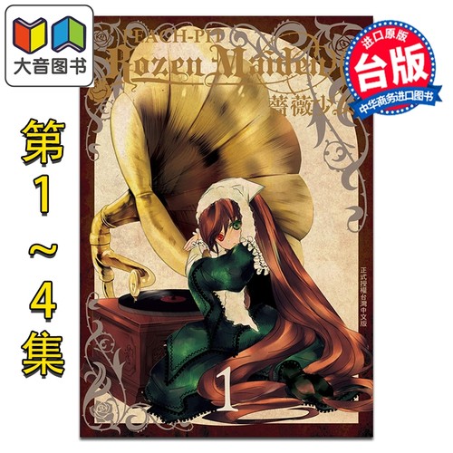 漫画 Rozen Maiden0 蔷薇少女0 第1-4完 PEACH-PIT 台版漫画书 长鸿出版 大音