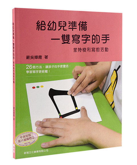 给幼儿准备一双写字的手-蒙特梭利写前活动 港台原版 幼教 训练手眼协调专注力 严吴婵霞 新雅文化