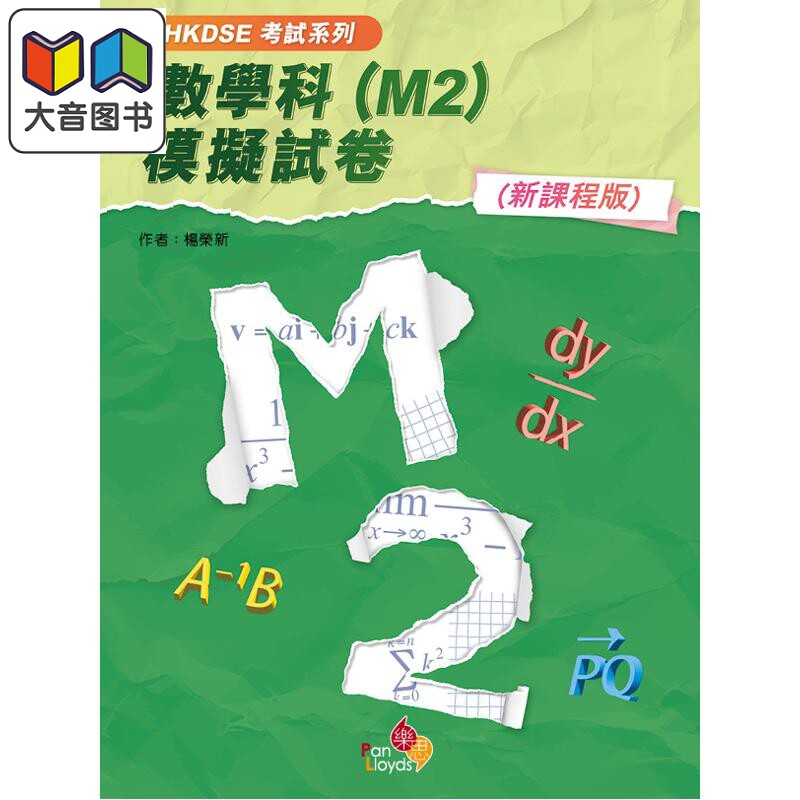 HKDSE考试系列 数学科 M2 模拟试卷 新课程版 港台原版 考試系列 數學科 M2 模擬試卷 新課程版 大音