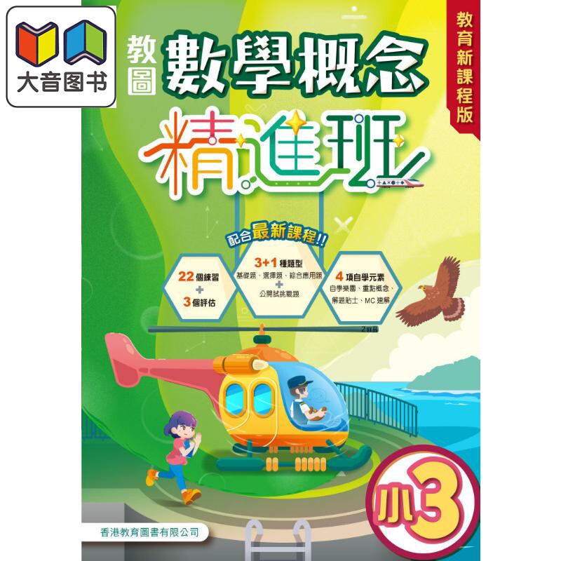 教图数学概念精进班(教育新课程版)小3 (2025年版) 港台原版 香港教育图书 小学数学 基础知识学习运算练习 大音