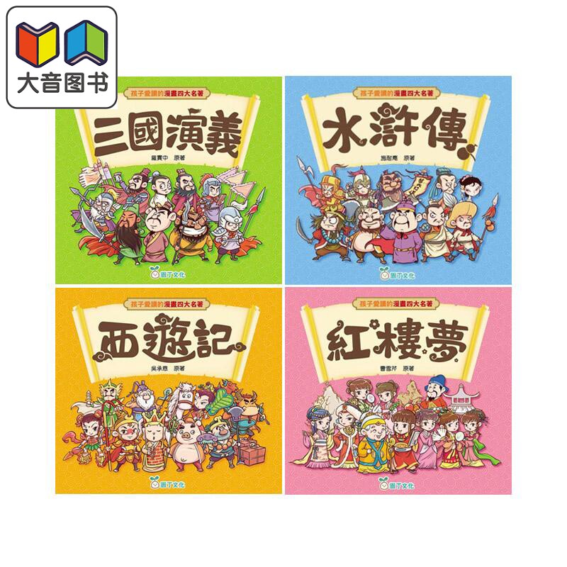 孩子爱读的漫画四大名著4册