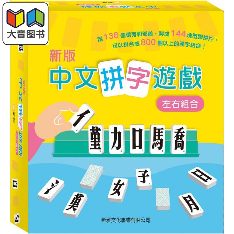 (新版)中文拼字游戏 (左右组合)礼盒装 港台原版 儿童益智游戏书 新雅文化