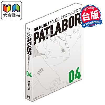 预售 漫画 机动警察PATLABOR 爱藏版 第4集 结城正美 台版漫画书 东立出版 大音