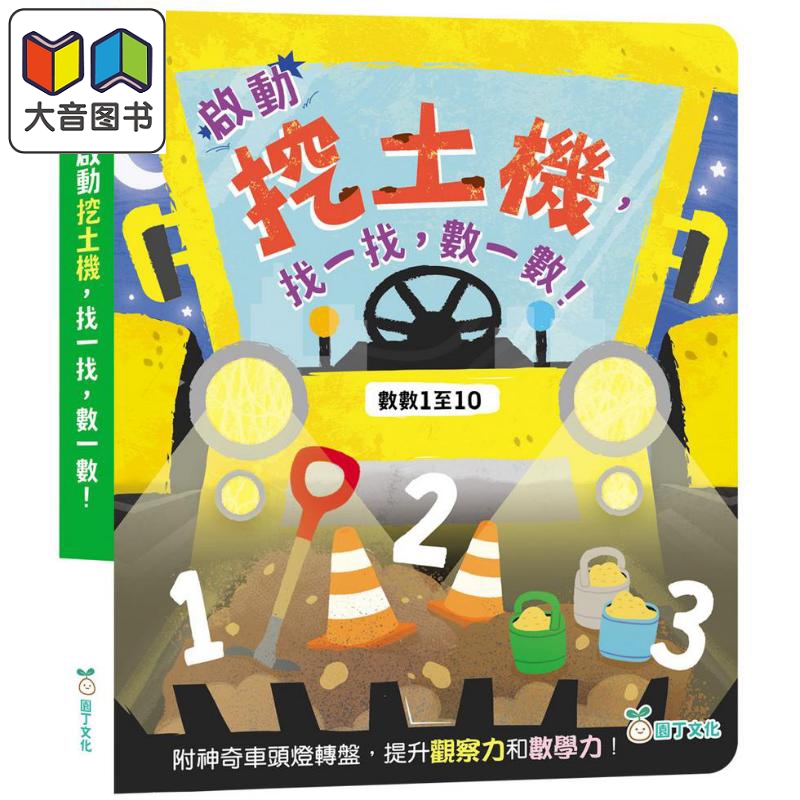 启动挖土机 找一找 数一数 香港原版童书 早教认知 数数1至10 玩找找看游戏 提升观察力和数学力 亲子游戏读物 大音
