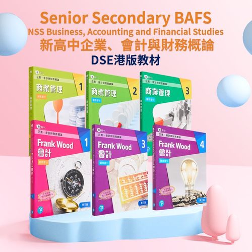 新高中企业会计与财务DSE教材