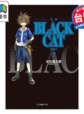 预售 漫画 BLACK CAT 黑猫 爱藏版 第7集 SHI CHUI Kentaro 台版漫画书 东立出版 大音