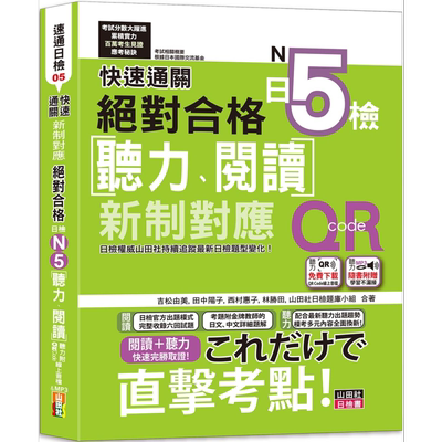 快速通关 新制对应 *对合格！日检[听力、阅读] N5（20K+听力附[QR Code线上音档＆实战MP3]）台版原版 日语学习 大音