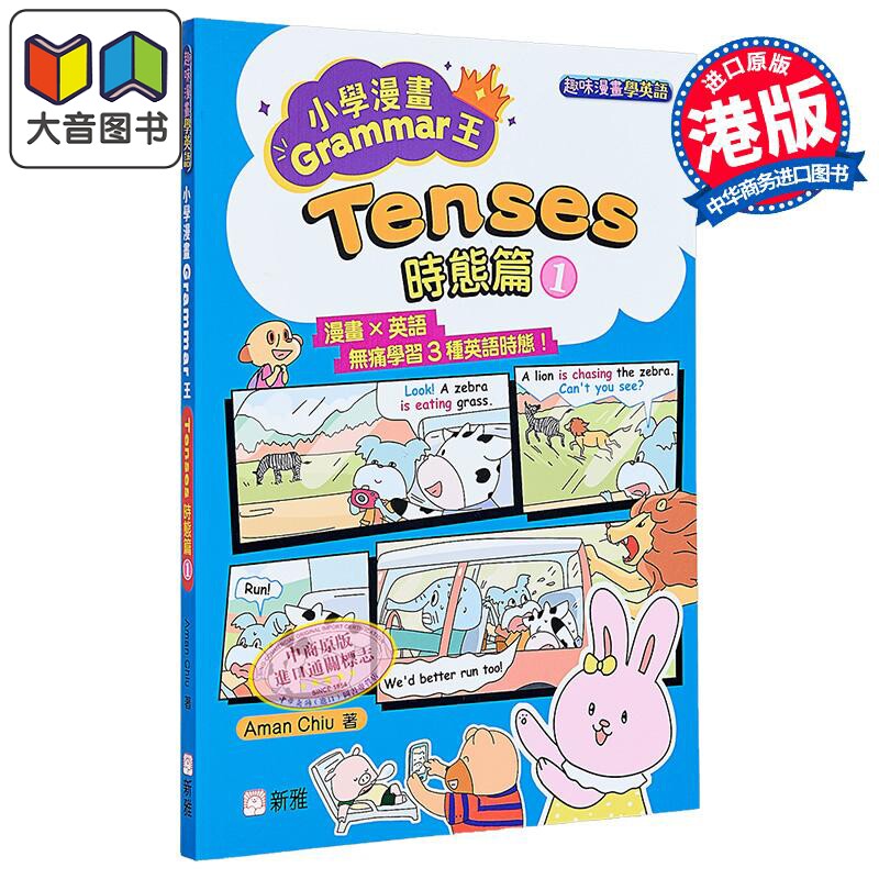 漫画Grammar王：Tenses时态篇1